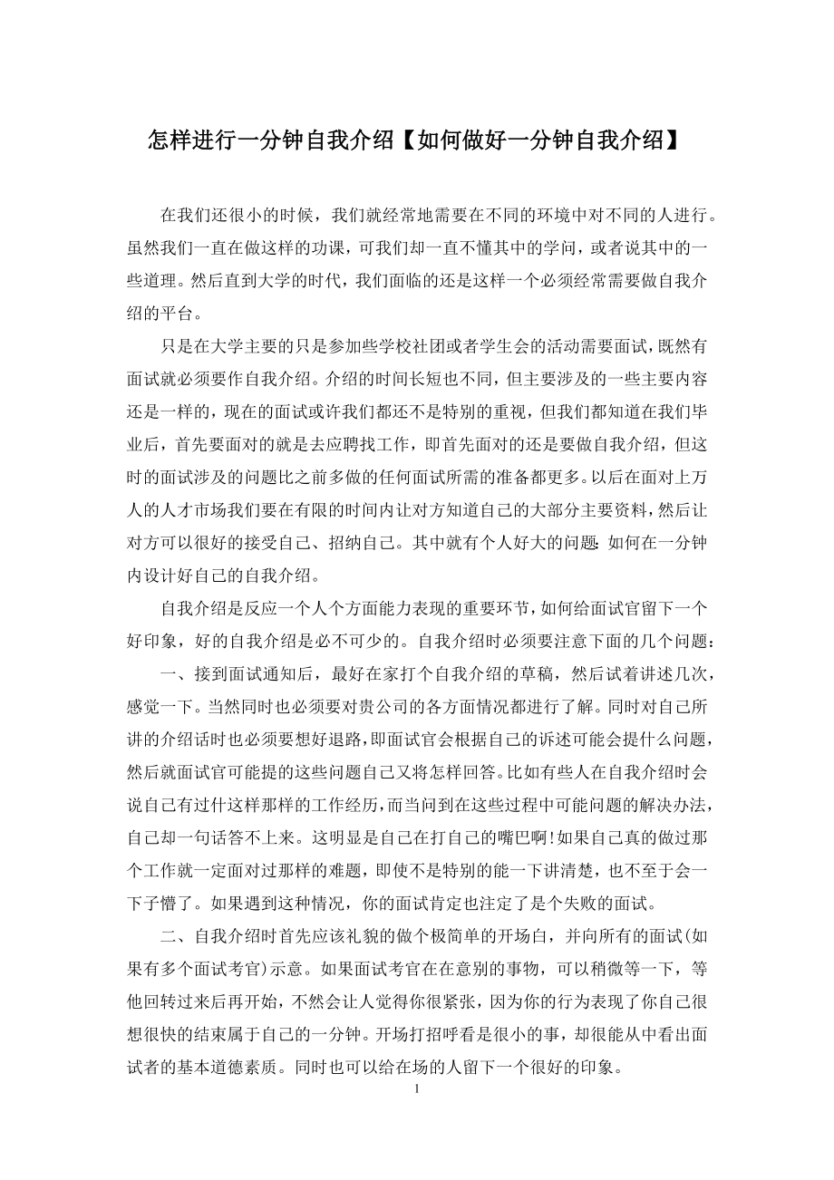 怎样进行一分钟自我介绍【如何做好一分钟自我介绍】.docx_第1页