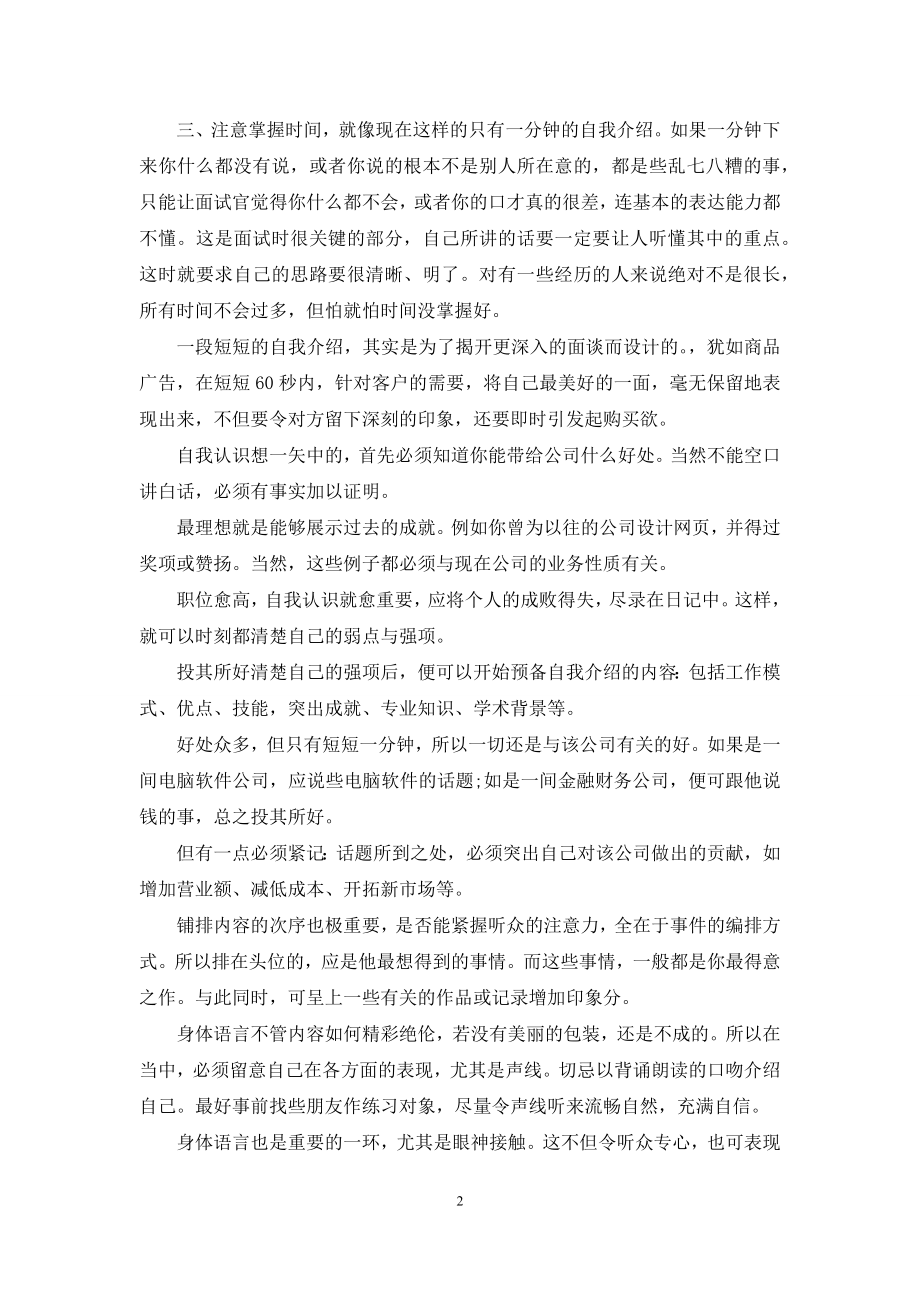 怎样进行一分钟自我介绍【如何做好一分钟自我介绍】.docx_第2页