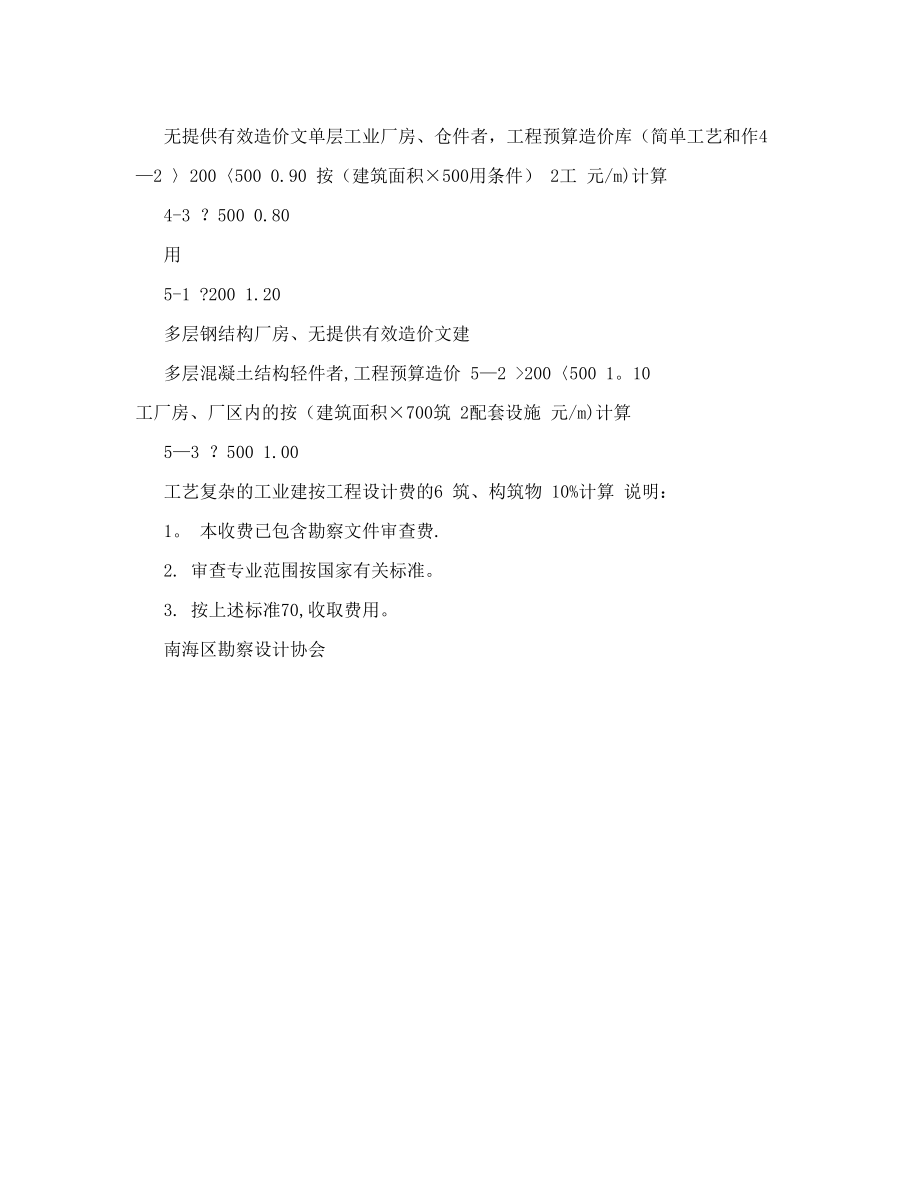 建筑工程施工图设计文件审查收费标准&#40;精品&#41;.doc_第2页