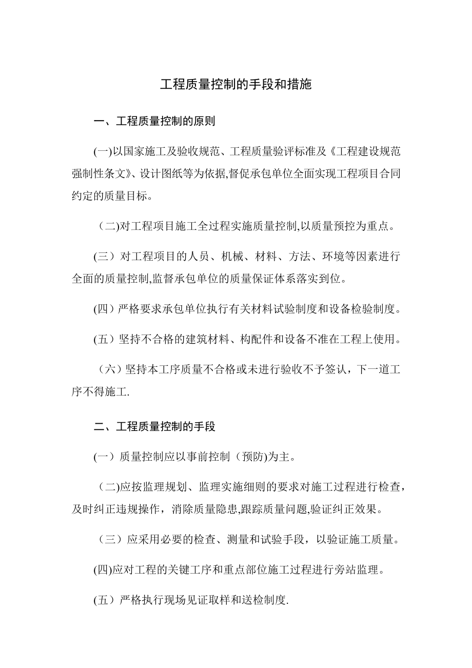 工程质量控制的手段和措施.docx_第1页