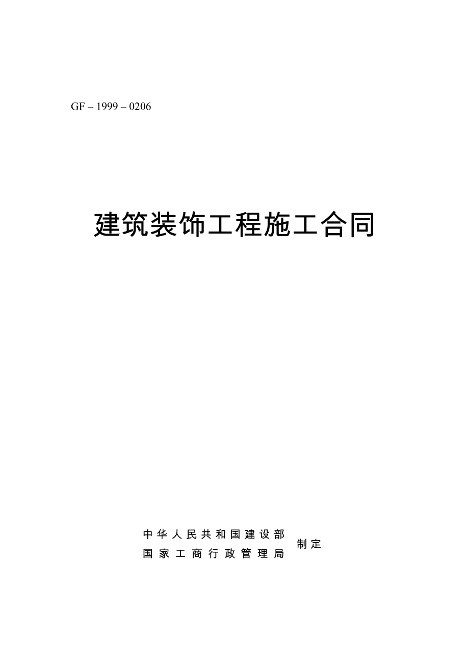 建筑装饰工程施工合同(GF-1999-0206)工商局住建部发布.doc_第1页