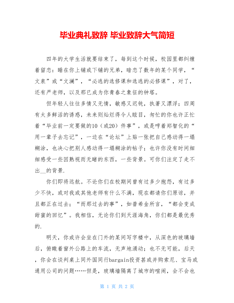 毕业典礼致辞 毕业致辞大气简短.doc_第1页