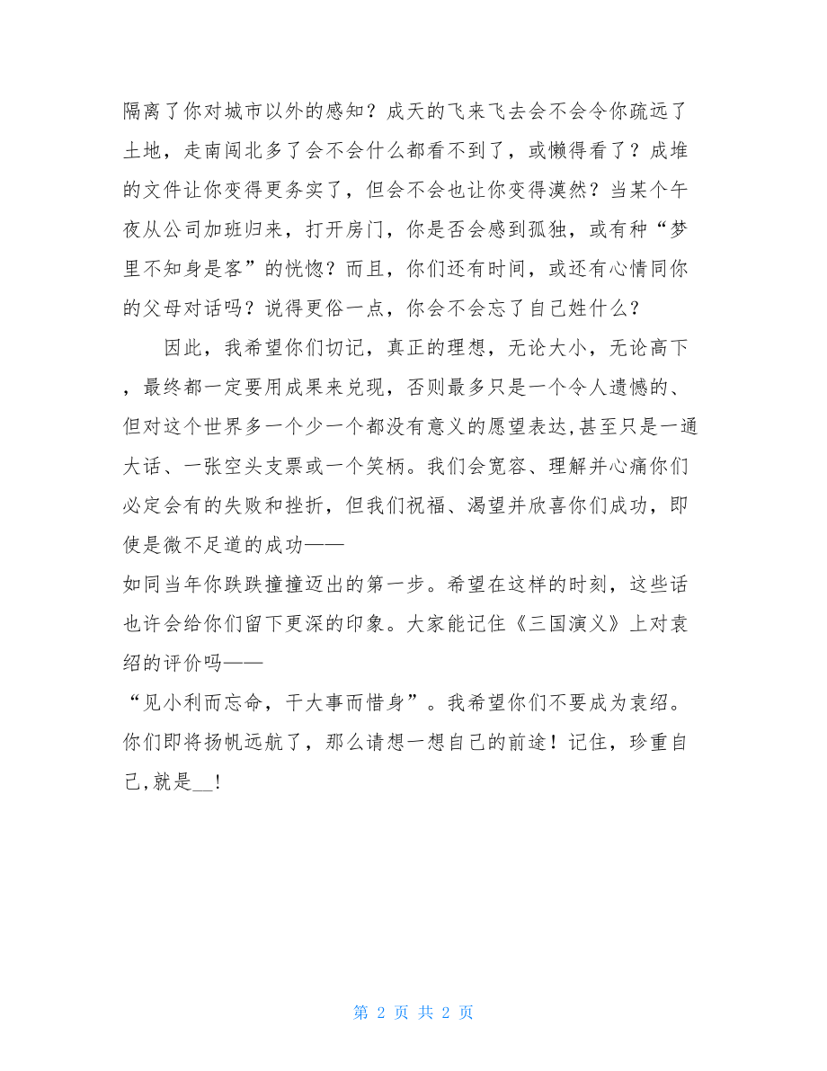 毕业典礼致辞 毕业致辞大气简短.doc_第2页