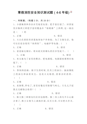 寒假消防安全知识测试题(4—6年级).doc