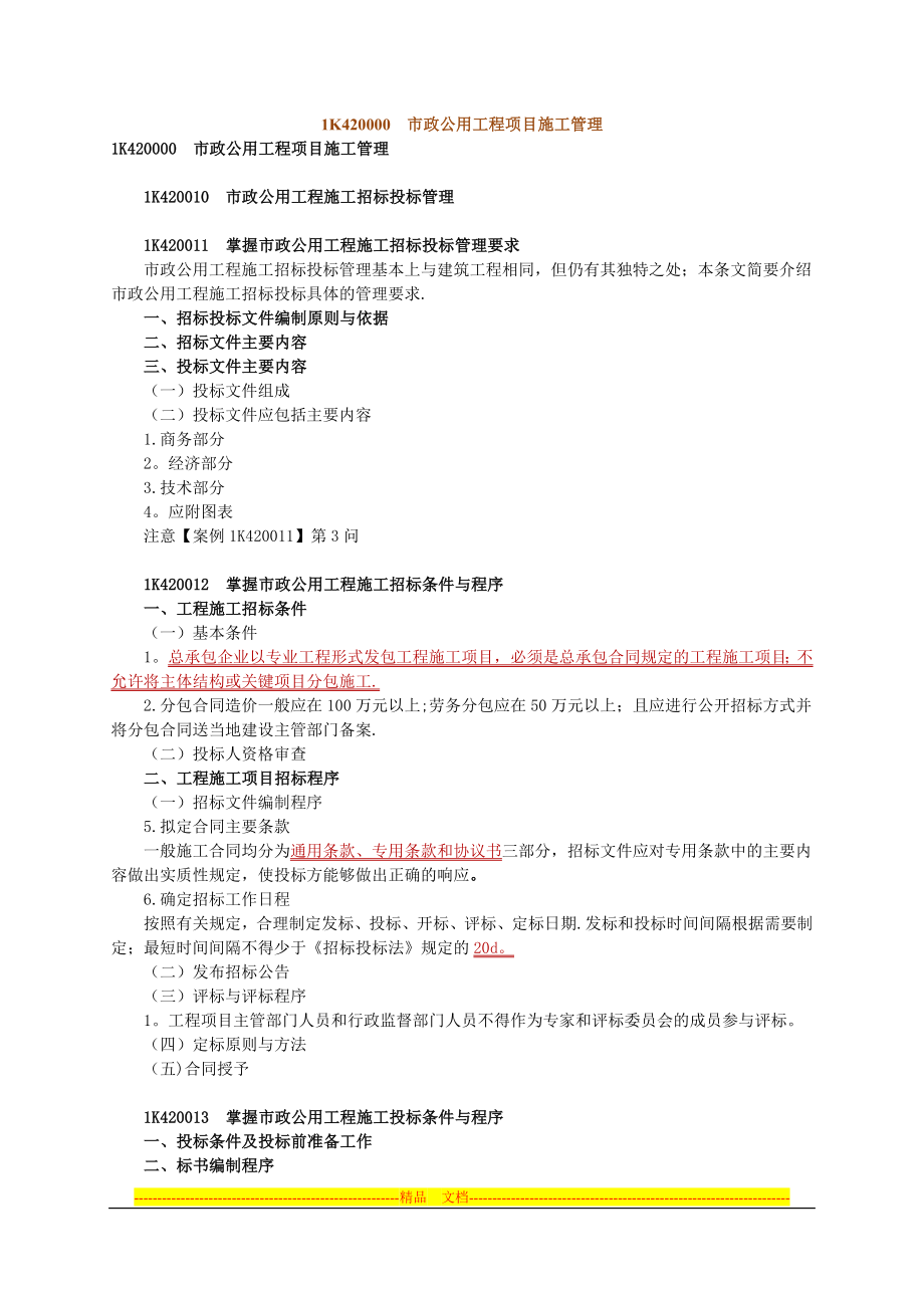 市政公用工程项目施工管理.doc_第1页