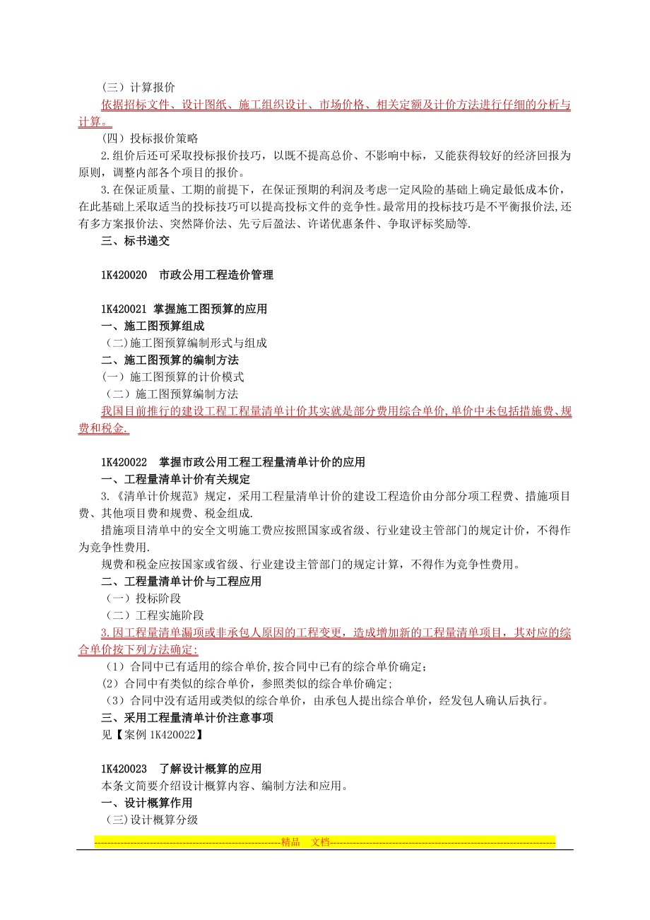 市政公用工程项目施工管理.doc_第2页