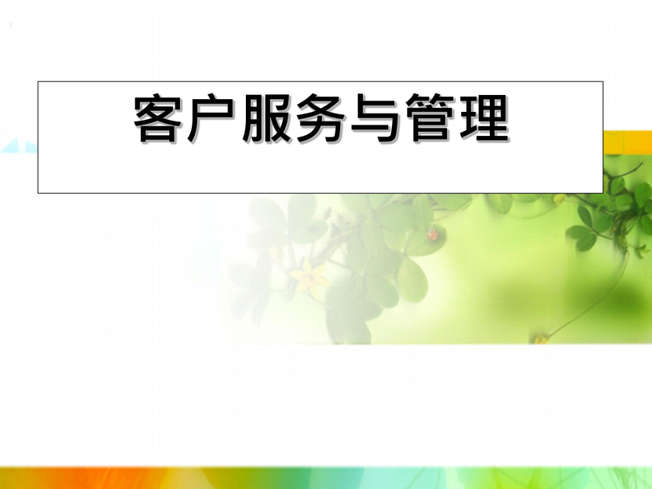 客户服务与管理ppt课件.ppt_第1页