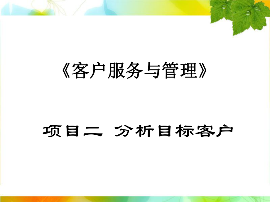 客户服务与管理ppt课件.ppt_第2页