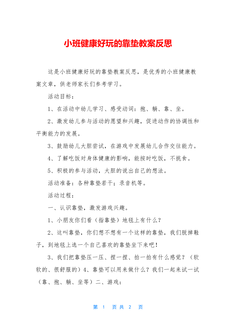 小班健康好玩的靠垫教案反思.docx_第1页