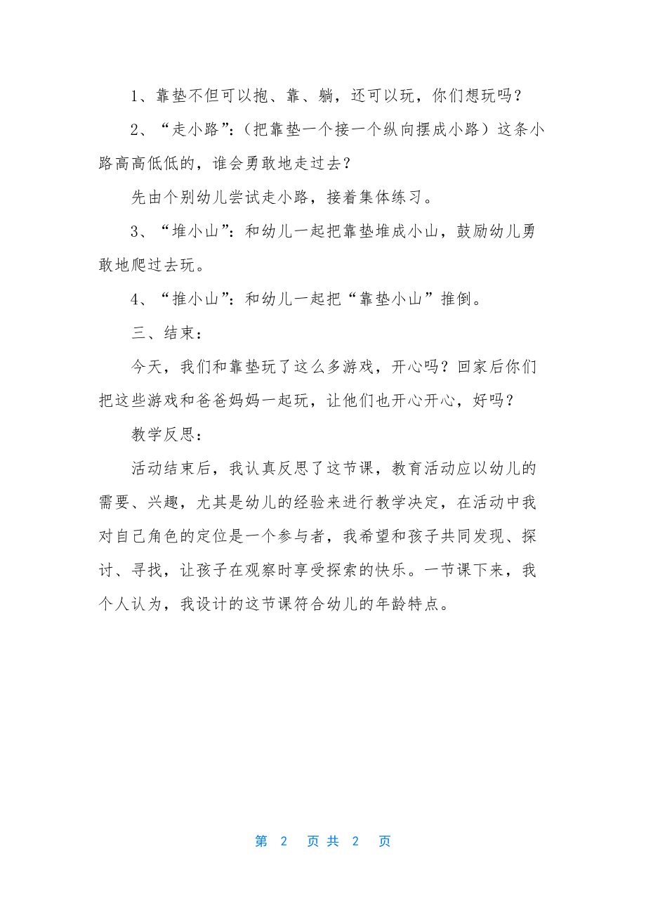 小班健康好玩的靠垫教案反思.docx_第2页