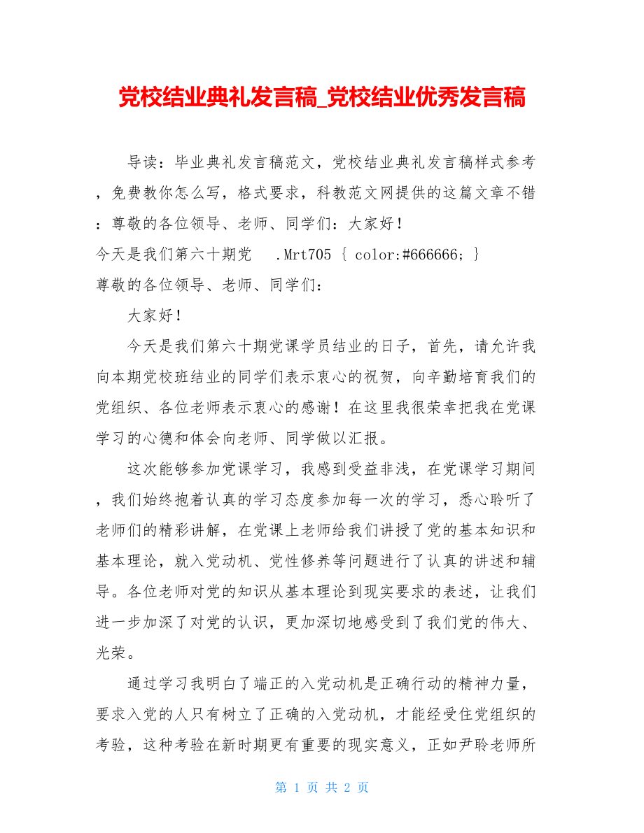 党校结业典礼发言稿_党校结业优秀发言稿.doc_第1页