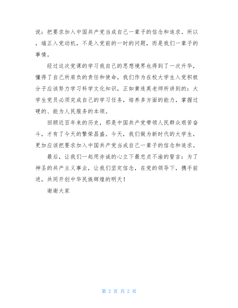 党校结业典礼发言稿_党校结业优秀发言稿.doc_第2页