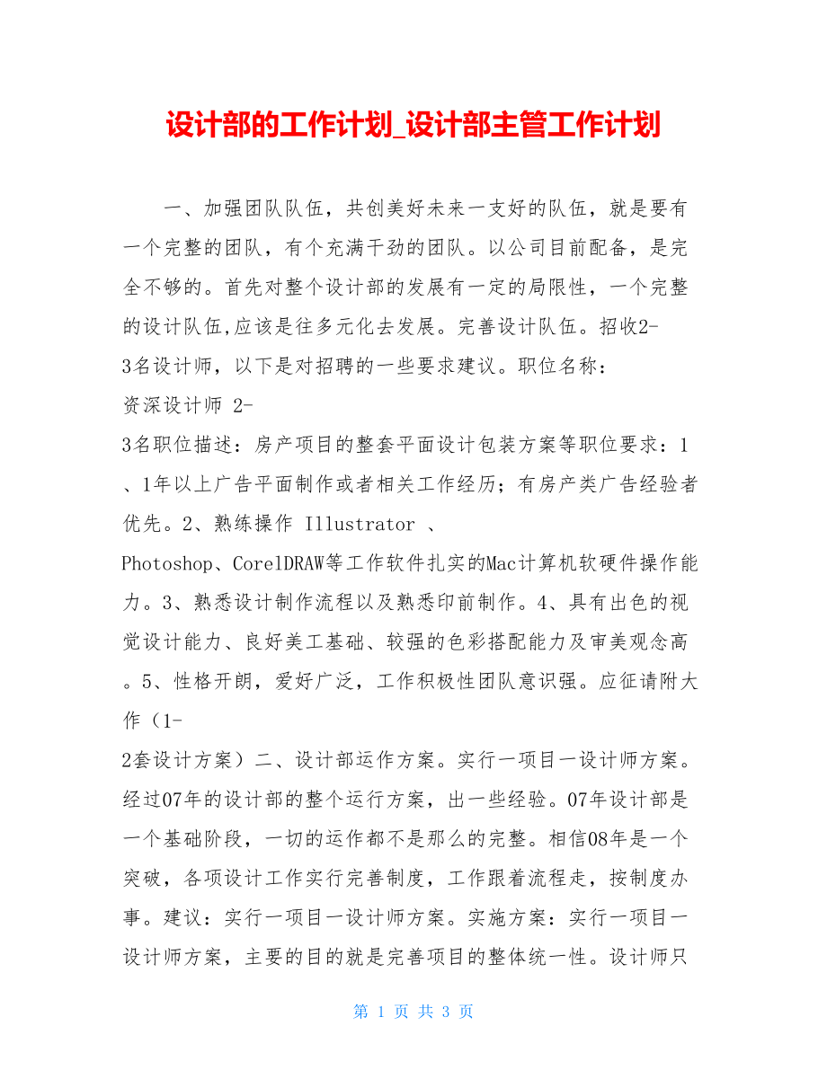 设计部的工作计划_设计部主管工作计划.doc_第1页