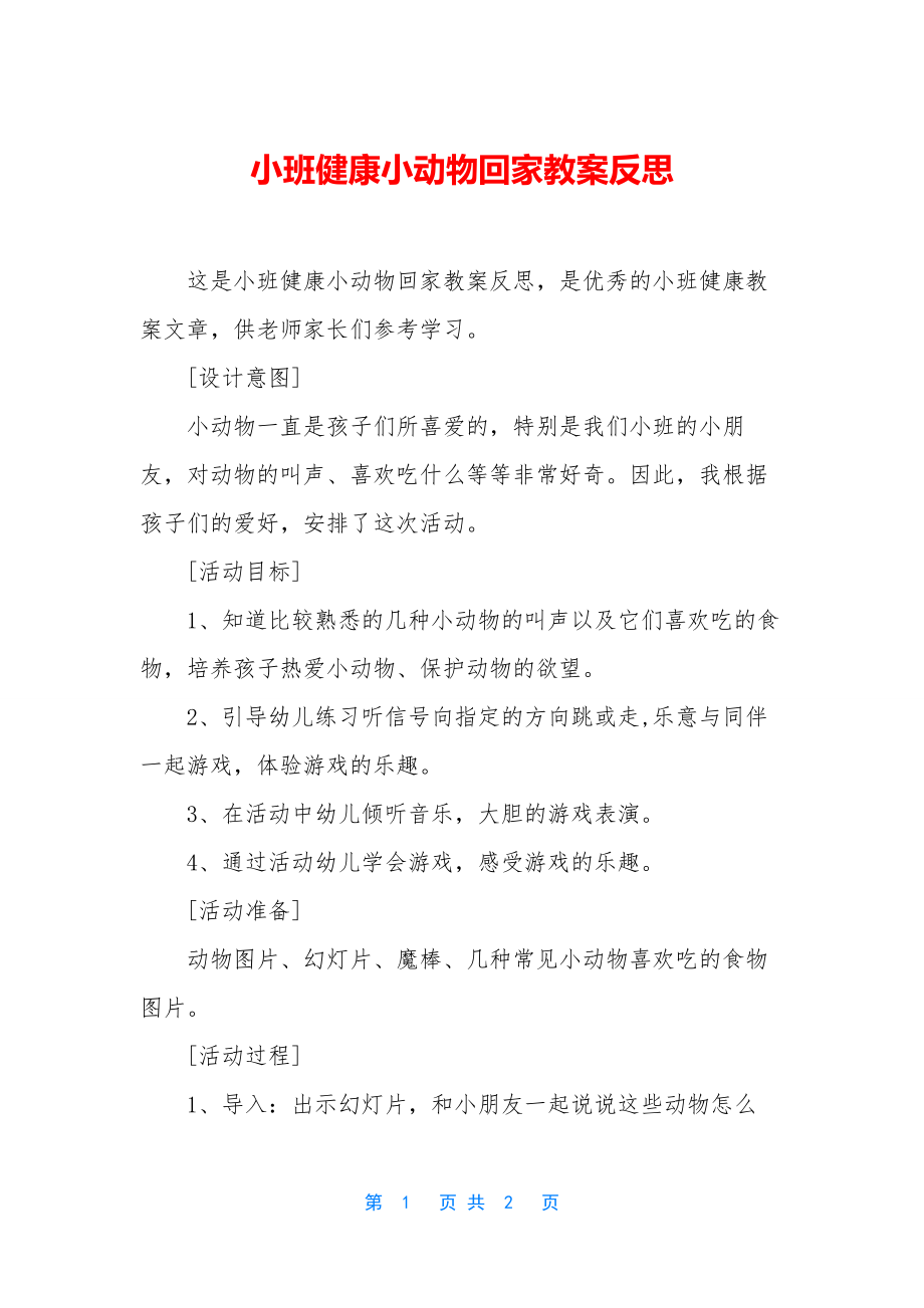 小班健康小动物回家教案反思.docx_第1页