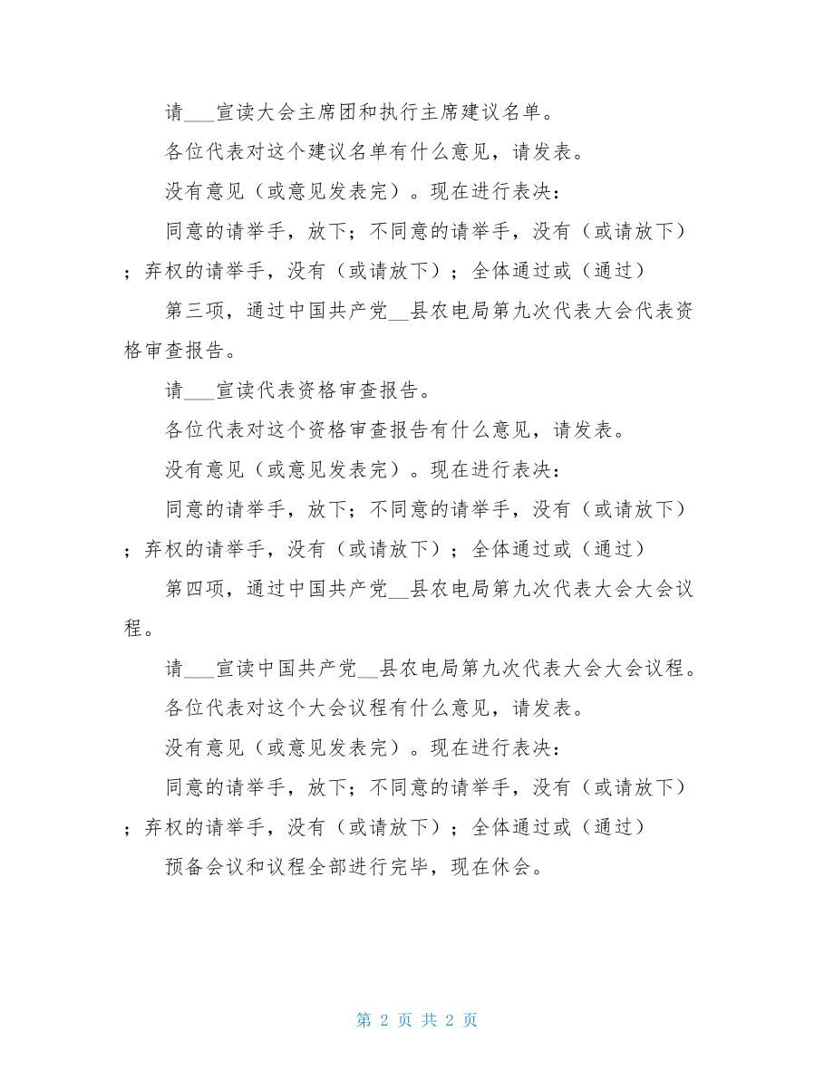 党代会预备会议谁主持_党代会预备会议主持词.doc_第2页