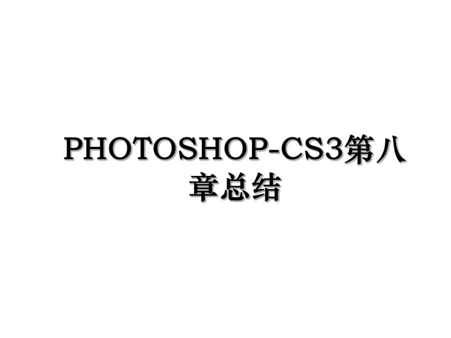 PHOTOSHOP-CS3第八章总结.ppt_第1页