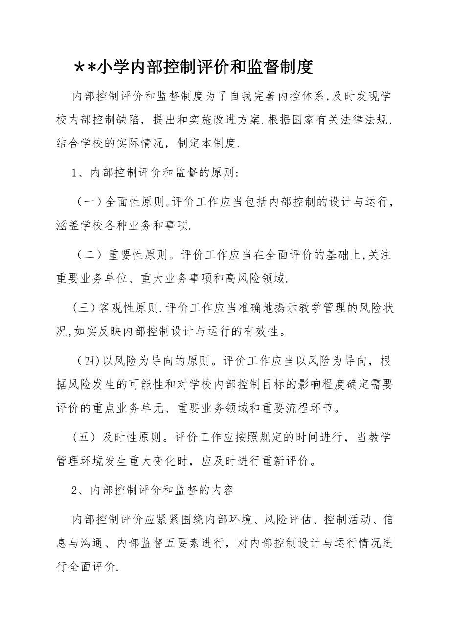 学校内控评价和监督制度-学校内空评价与监督制度.doc_第1页