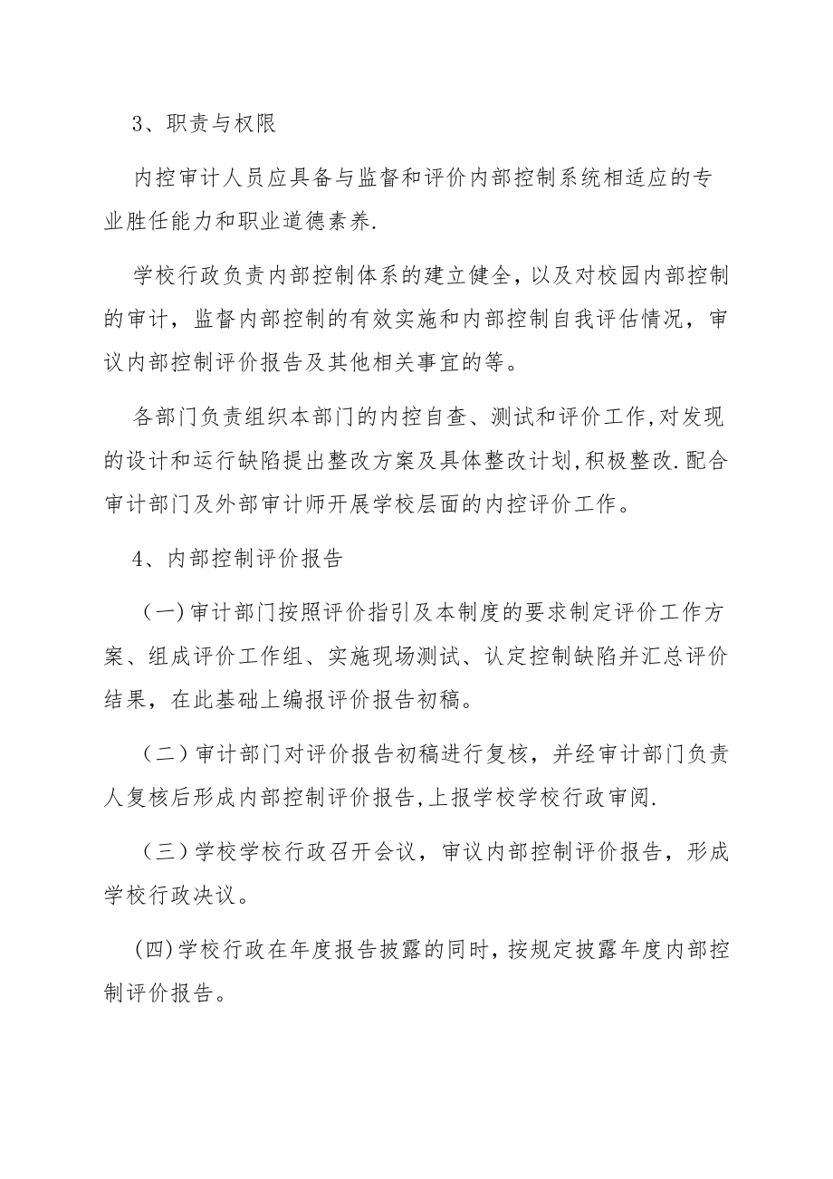 学校内控评价和监督制度-学校内空评价与监督制度.doc_第2页