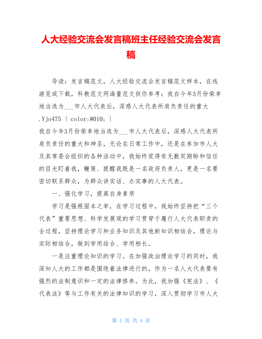 人大经验交流会发言稿班主任经验交流会发言稿.doc_第1页