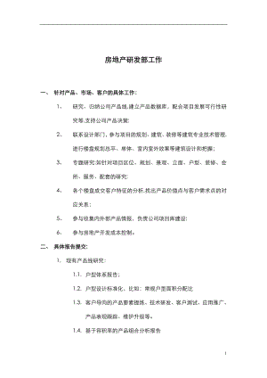 房地产开发商研发部职责及工作内容人员架构.doc