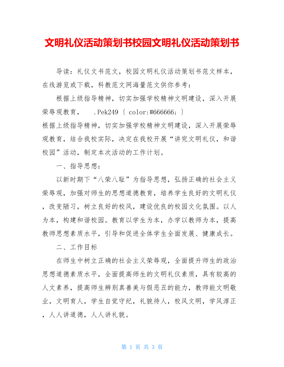 文明礼仪活动策划书校园文明礼仪活动策划书.doc_第1页