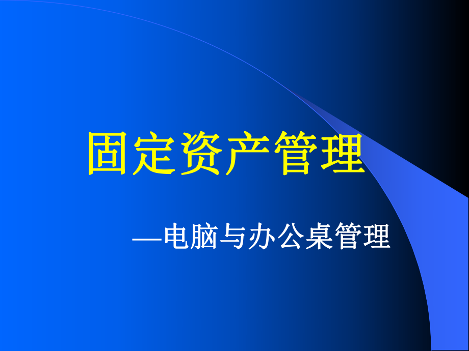 固定资产管理PPT课件.ppt_第1页