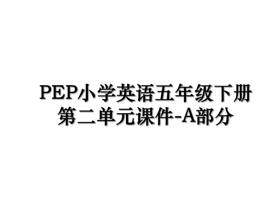 PEP小学英语五年级下册第二单元课件-A部分.ppt_第1页