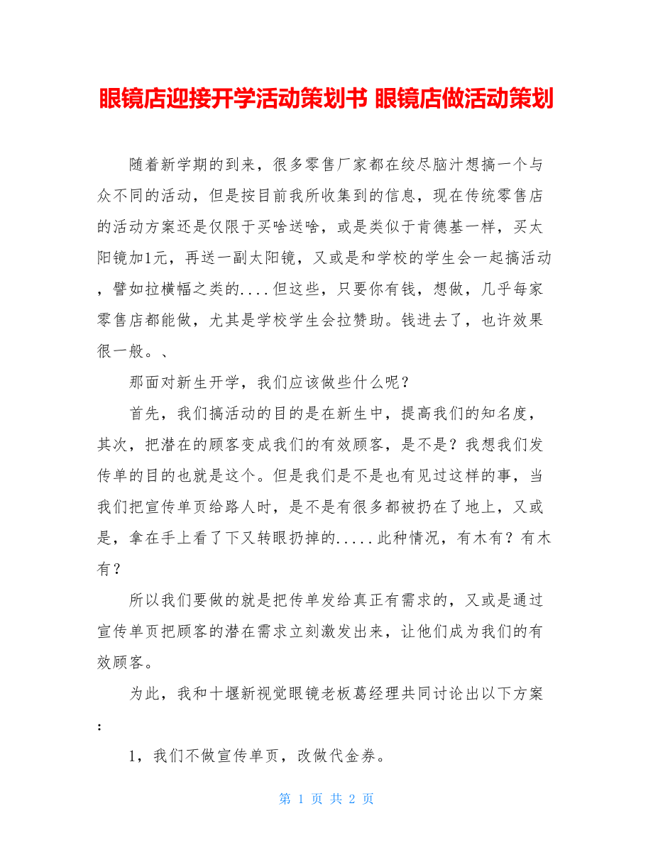 眼镜店迎接开学活动策划书 眼镜店做活动策划.doc_第1页