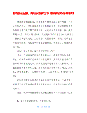 眼镜店迎接开学活动策划书 眼镜店做活动策划.doc