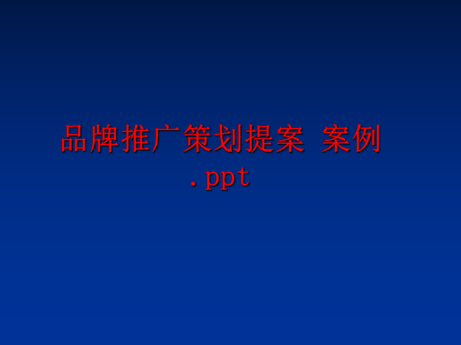 最新品牌推广策划提案 案例.ppt精品课件.ppt_第1页