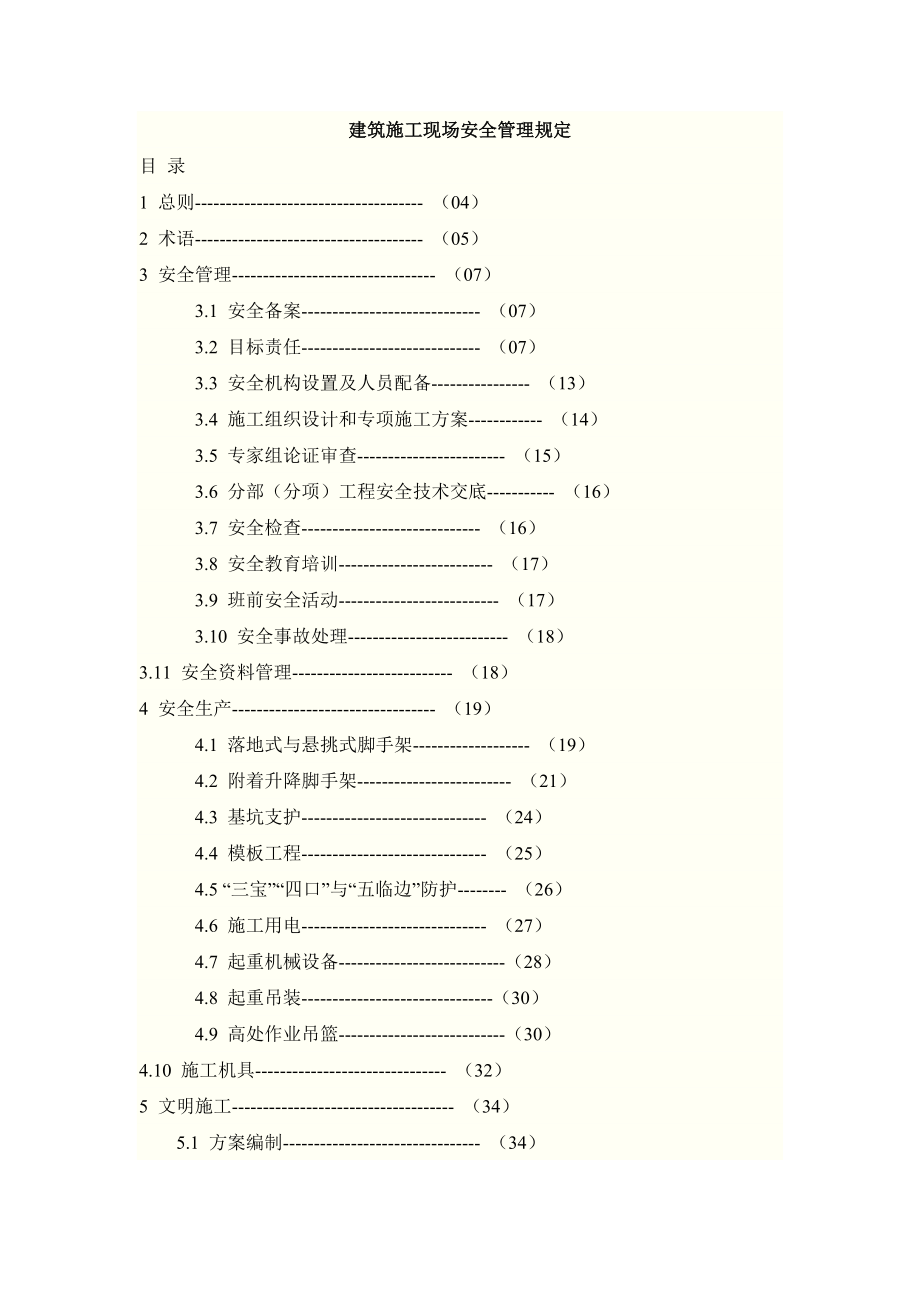 建筑施工现场安全管理规定.docx_第1页