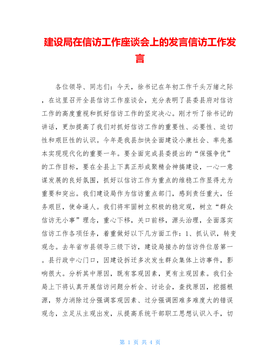 建设局在信访工作座谈会上的发言信访工作发言.doc_第1页