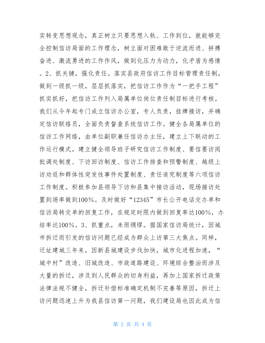 建设局在信访工作座谈会上的发言信访工作发言.doc_第2页