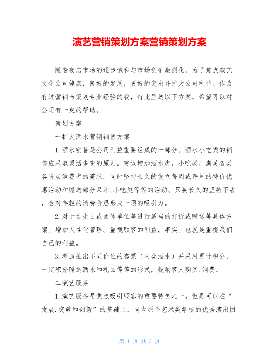 演艺营销策划方案营销策划方案.doc_第1页