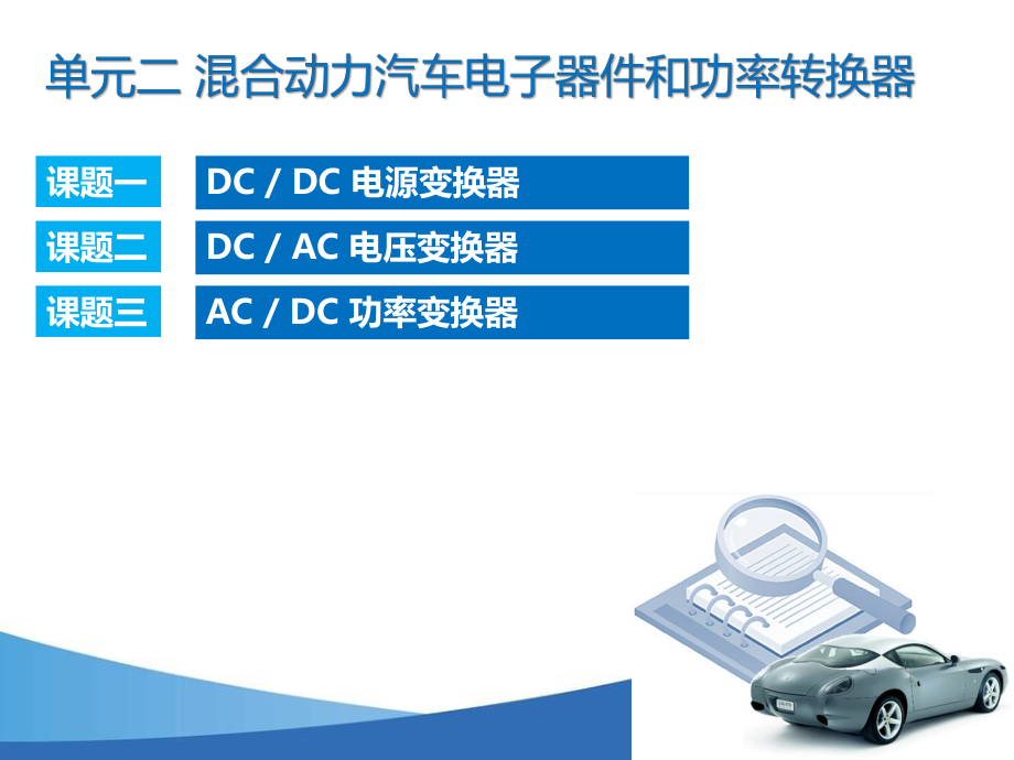 单元二-混合动力汽车电子器件和功率转换器ppt课件.pptx_第1页