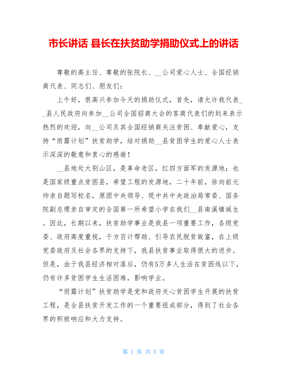 市长讲话 县长在扶贫助学捐助仪式上的讲话 .doc_第1页