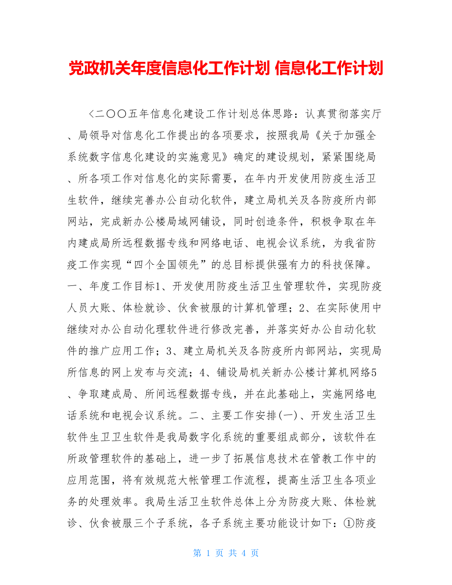 党政机关年度信息化工作计划 信息化工作计划.doc_第1页