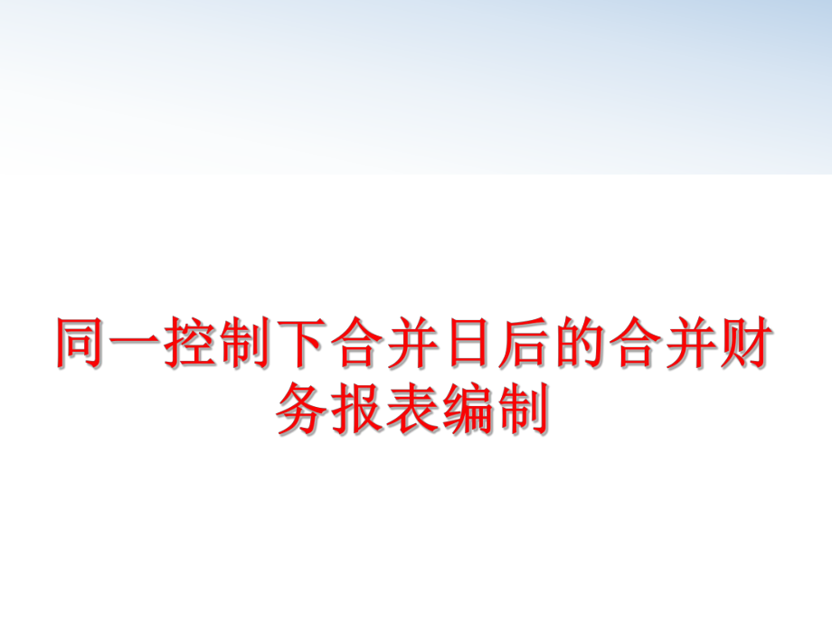 最新同一控制下合并日后的合并财务报表编制精品课件.ppt_第1页