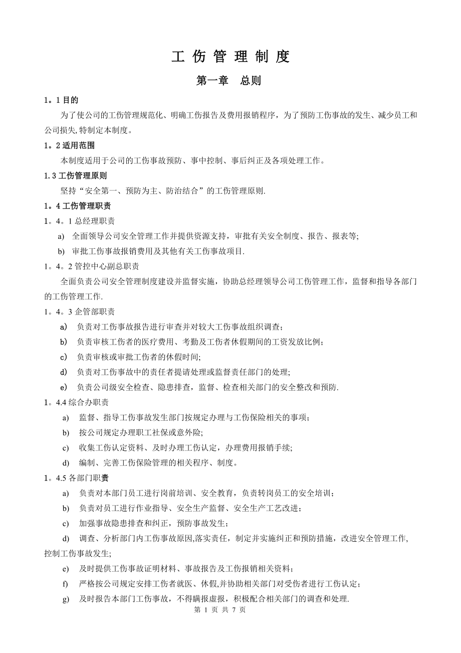 工伤管理制度83369.doc_第1页