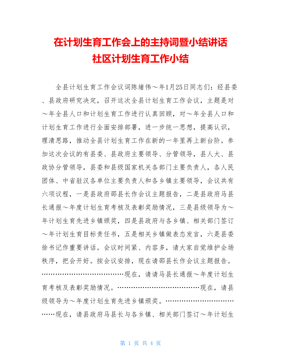 在计划生育工作会上的主持词暨小结讲话 社区计划生育工作小结.doc_第1页