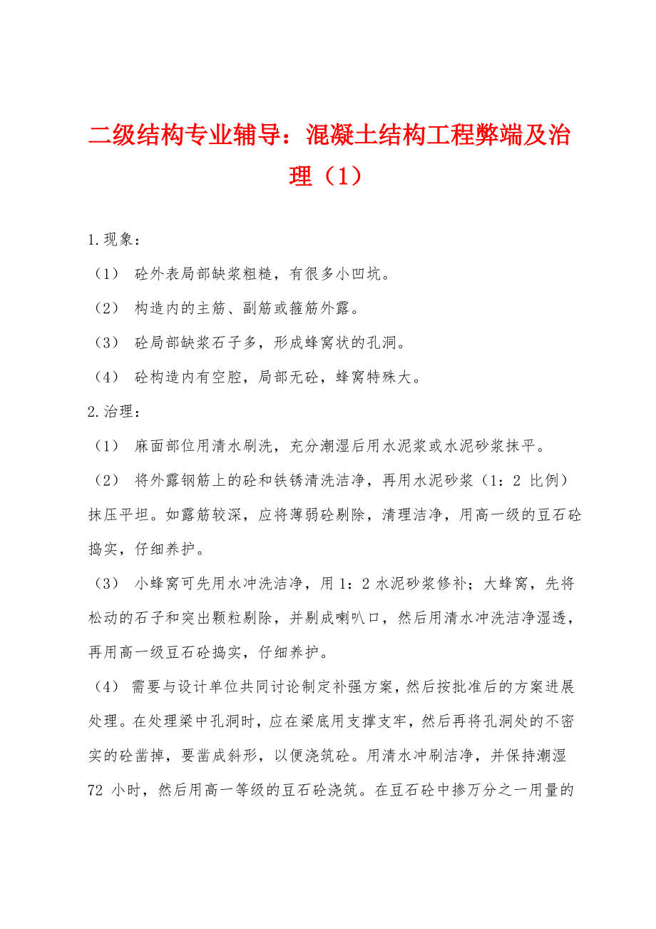 二级结构专业辅导：混凝土结构工程弊端及治理(1).pdf_第1页