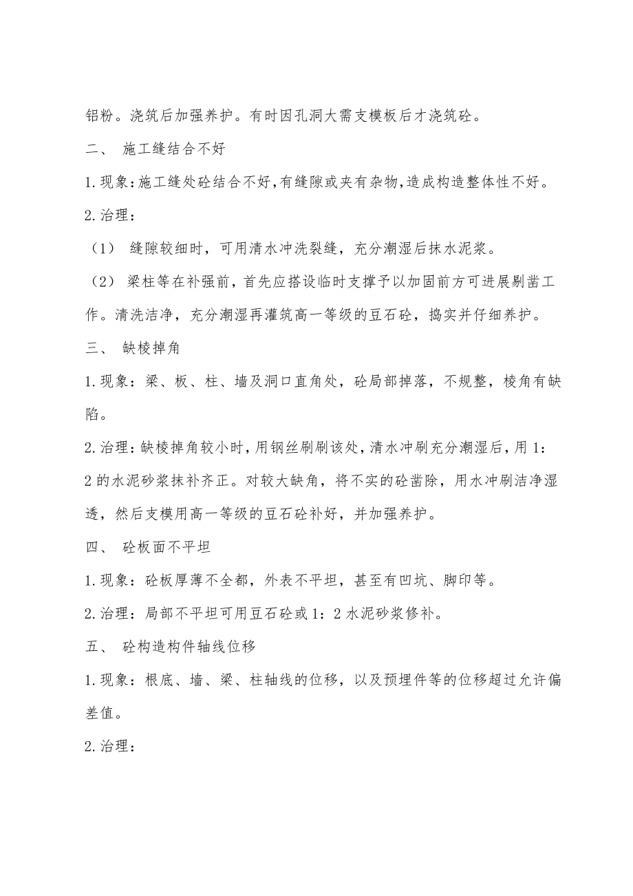 二级结构专业辅导：混凝土结构工程弊端及治理(1).pdf_第2页