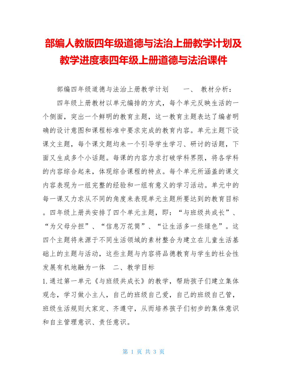 部编人教版四年级道德与法治上册教学计划及教学进度表四年级上册道德与法治课件.doc_第1页