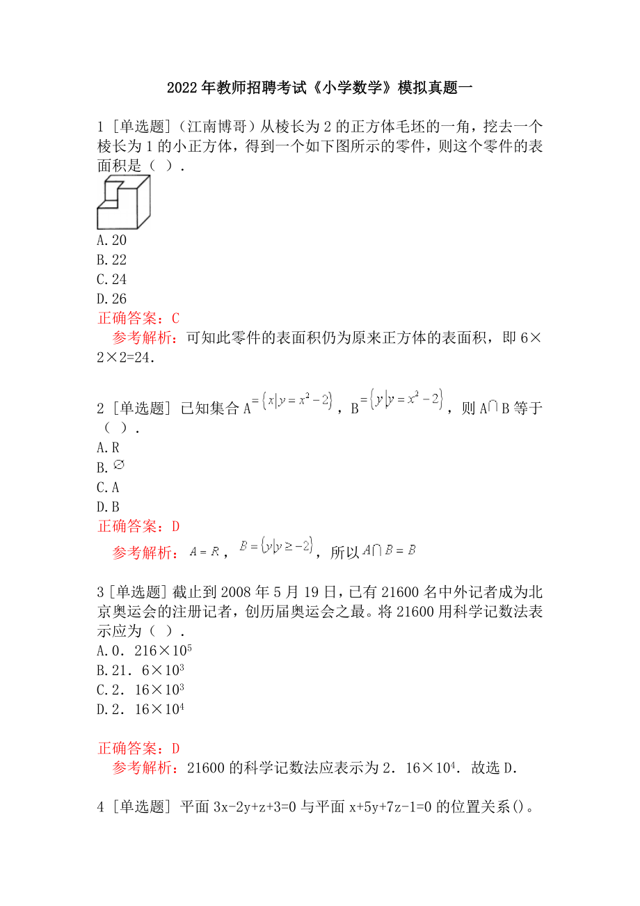 2022年教师招聘考试《小学数学》模拟真题一.docx_第1页