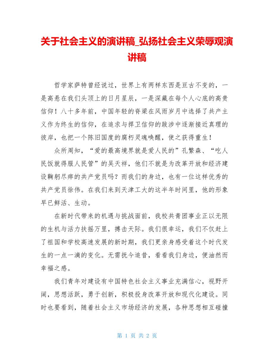 关于社会主义的演讲稿_弘扬社会主义荣辱观演讲稿.doc_第1页