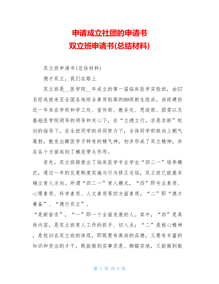 申请成立社团的申请书 双立班申请书(总结材料).doc_第1页