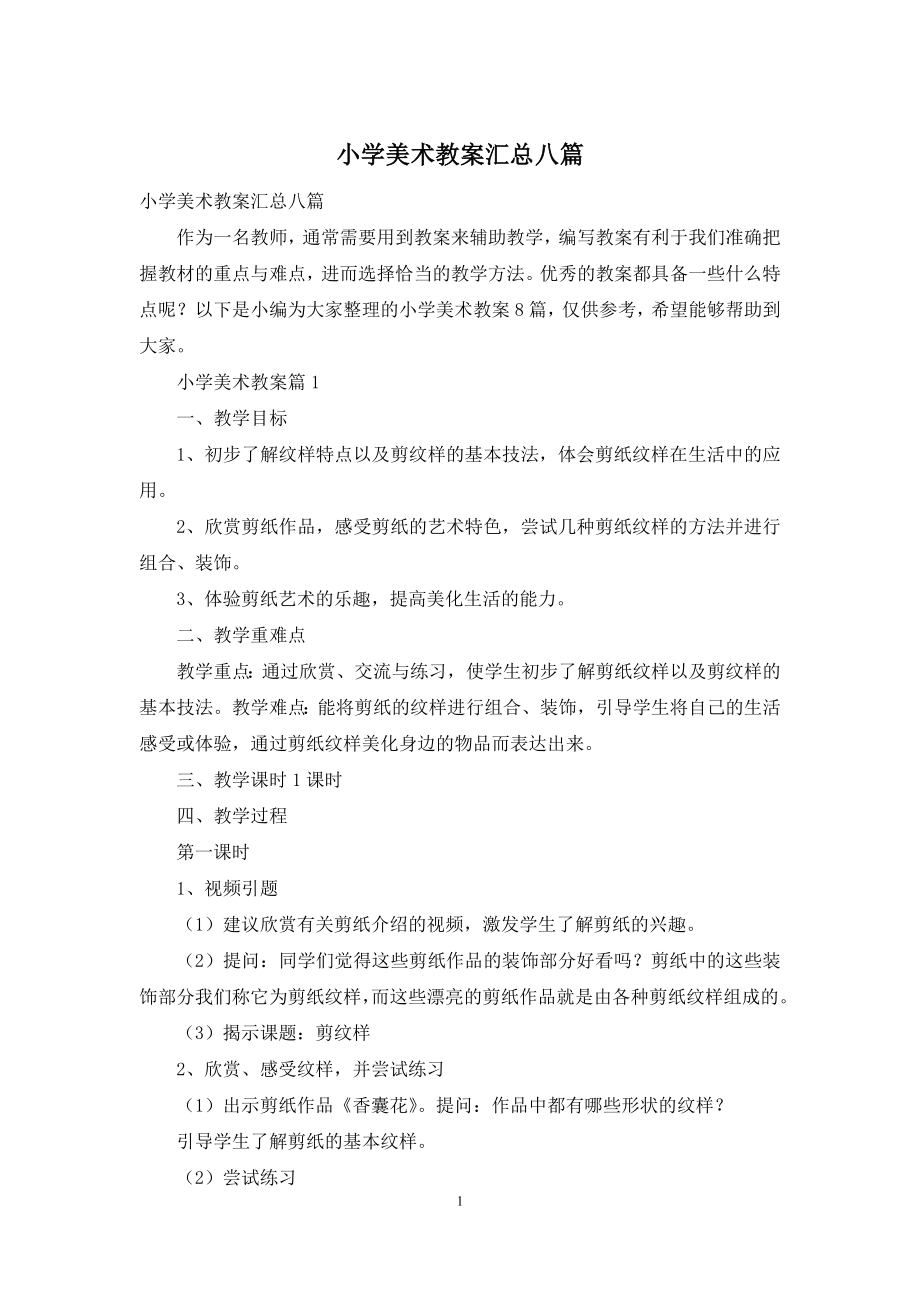 小学美术教案汇总八篇.docx_第1页