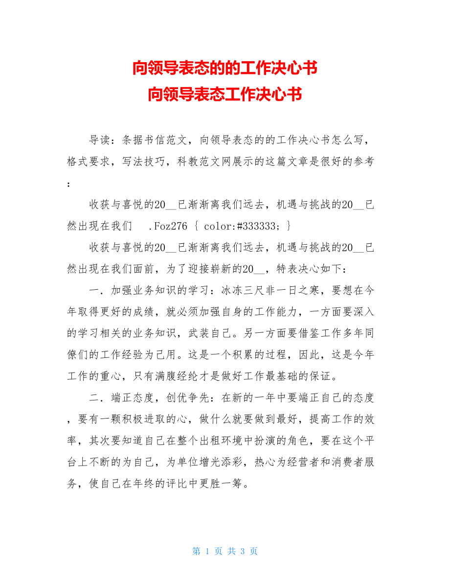 向领导表态的的工作决心书 向领导表态工作决心书.doc_第1页