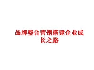 最新品牌整合营销搭建企业成长之路ppt课件.ppt