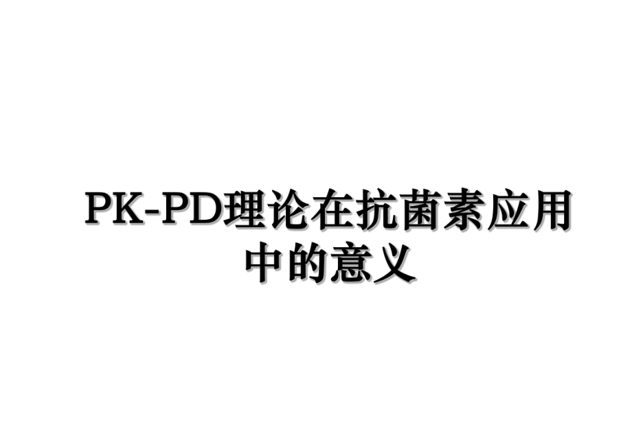 PK-PD理论在抗菌素应用中的意义.ppt_第1页